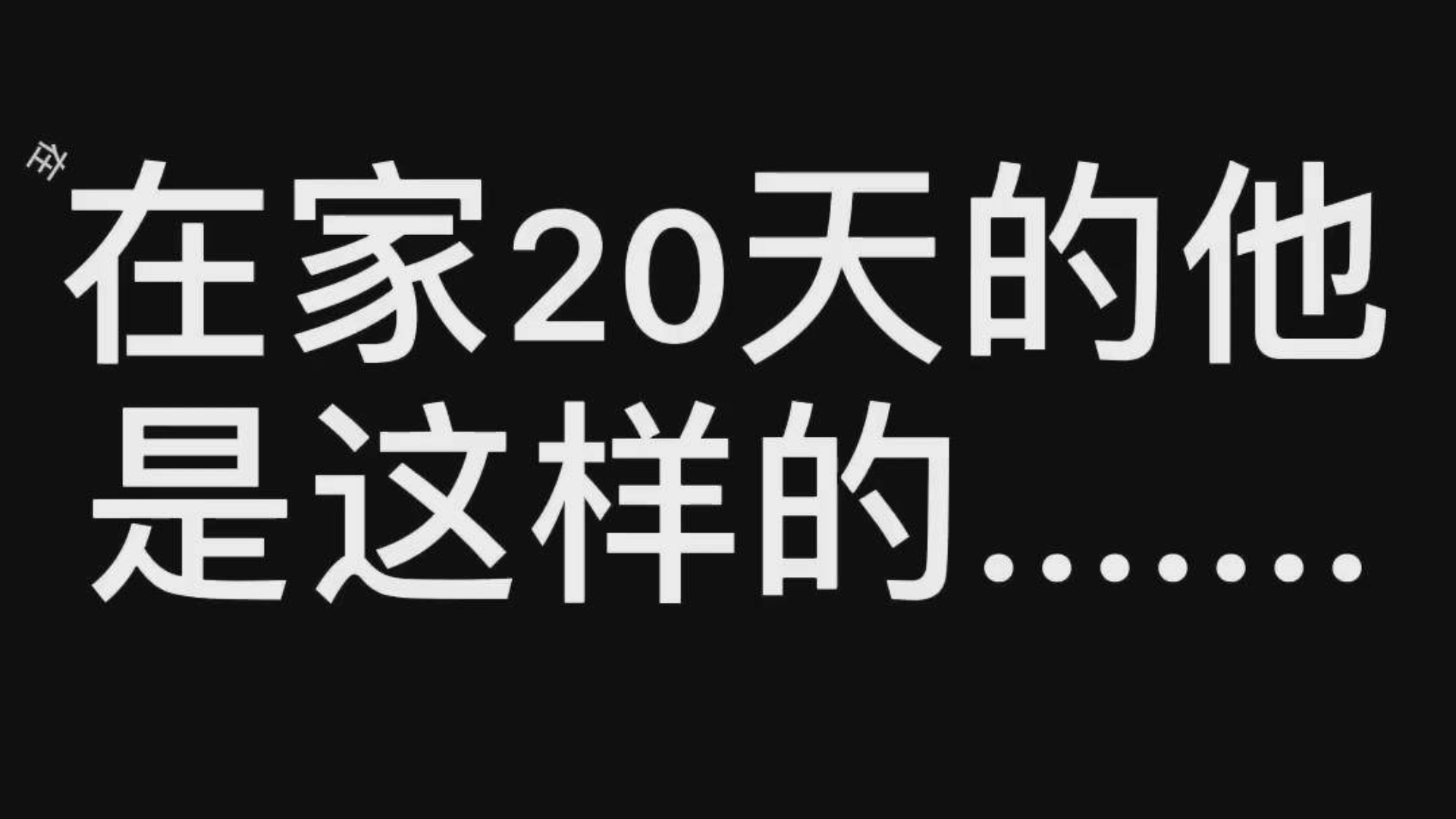 在家20天的他是这样子的!